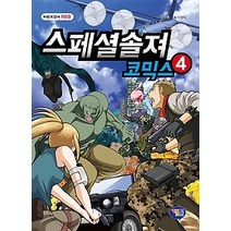 [개똥이네][중고-상] 스페셜솔져 코믹스 4