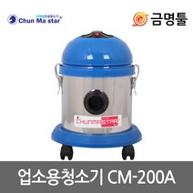 천마 CM-200A 업소용청소기 건식 1140W 22L 학교 강의실 도서관청소용