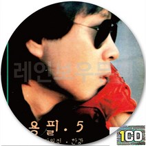 CD 앨범 가왕 조용필 5집 여자의정 황진이 선구자 한강 산유화 친구여 나는너좋아