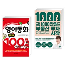 (서점추천) 영어동화 100편: 명작동화 + 오늘부터 1 000만원으로 부동산 투자 시작 (전2권), 이지스에듀 이지스퍼블리싱