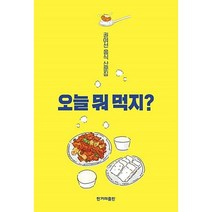 오늘 뭐 먹지?, 권여선, 한겨레출판