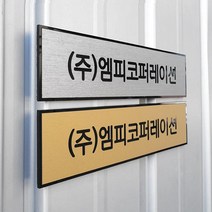 [209팩토리]메탈아크릴 Size25x6cm 자석현판 아크릴사인 문패 미니간판 철문 도어사인 001, 02.사이즈 주문제작, 01.실버메탈