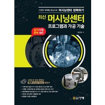(건기원) 2022 최신 머시닝센터 프로그램과 가공 기술 실기시험, 2권으로 (선택시 취소불가)