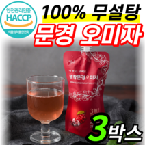 식약처 식약청 인증 인정 명작 문경 산 오미자 100% 음료 즙 국산 100프로 오미자청 파우치 열매 엑기스 액기스 원액 생과 진액 쥬스 오미자액 오미자차 무설탕 무첨가 음료슈, 120ml