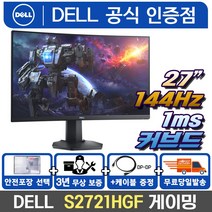 DELL S2721HGF 144Hz 27 게이밍모니터 커브드 144Hz 1ms VA 지싱크 프리싱크 /M, 2. S2721HGF + 에어캡 안전포장