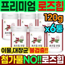 로즈힙 추출 분말 120g 6통 하이페로사이드 티리로시드 로즈힙 열매 추출물 가루 파우더 루비잔틴 필로퀴논 로즈힙분말효능 비타민분말