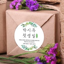 스티커네 주문제작 고급용지 원형 돌잔치스티커 돌답례품스티커, 원형 첫돌01 고급용지