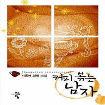 청어람 새책-스테이책터 [커피 볶는 남자] ---청어람-박윤애 지음-한국 로맨스소설-20130621 출간-판형 128x188(B6, 박윤애 지음