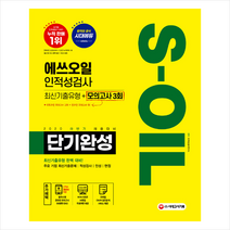 시대고시기획 2020 하반기 채용대비 S-OIL(에쓰오일) 단기완성 최신기출유형 + 모의고사 3회 (개정6판) +미니수첩제공