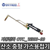오토치 산소 가스용접기 OTC-W300-90 불대 용접 자동 토치 역류방지 자동점화, 자동점화 가스용접기 OTC_W300-90