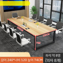 회의용테이블 10인용테이블 강의실책상 응접실 3m, 240x120x74 의자 8개 (색깔문의)
