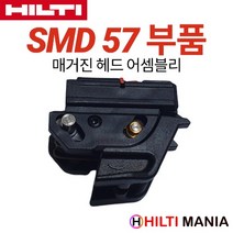 힐티 SMD57 매거진 헤드 어셈블리