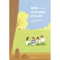 똑똑똑 아기와 엄마는 잘 있나요?, 동아시아, 서울아기 건강 첫걸음 사업 기획/안미선 저