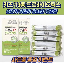 성장기 어린이 키즈 19종 프로바이오틱스 아연 유산균 유치원생 초딩 중딩 고딩 면역 유산균 증식 유해균 억제, 2+2박스