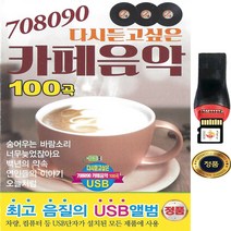 SY013 708090명곡 USB음악 사랑과우정사이 꿈의대화/김수희 멍에/백지영 사랑안해/고음질 총100곡