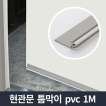 현관문 틈막이 pvc 1m/문틈 바람막이 우풍 외풍차단, 상품선택:현관문 틈마기 PVC 그레이 1m