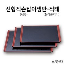 칠기 신형직손잡이쟁반-적테 돌산