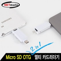 NETmate NM-OTG09 USB3.0 Micro SD 2 in 1 멀티 카드리더기, 본상품선택