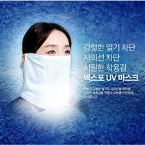 넥스포 UV차단 마스크 자외선차단 아이스냉감 아스킨원단 스포츠용