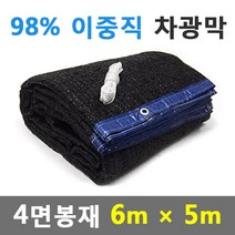 바른차광막 차광막 98%이중직차광막 그늘막 차광망 옥상 캠핑 대형 주문제작, 98% 4면봉재(6m x 5m)