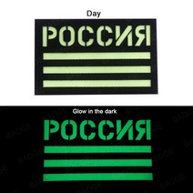 russian flag ir reflective russia Army chevron 군사 패치 경찰 전술 상징 군인 배지 글로우 in the dark 아플리케