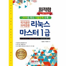 리눅스 마스터 1급(LINUX MASTER LEVEL1)최적합, 상세페이지 참조, 상세페이지 참조, 상세페이지 참조