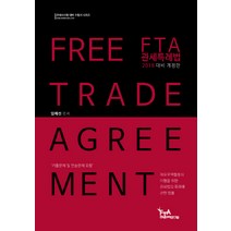 FTA 관세특례법(2018):기출문제 및 연습문제 포함, FTA관세무역연구원