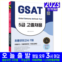 삼성 온라인 GSAT 5급 고졸채용 최종모의고사 문제집 시험 교재 책 시대고시기획 2023