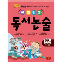 진짜진짜 독서논술 P2 : 예비 초등 : 하브루타 학습법으로 생각을 키우는 (낱말 카드 스티커 활동지 제공), 시소스터디