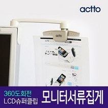 LCD슈퍼클립 모니터 서류집게 서류걸이 모니터메모보드