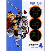 어린이 맞춤 삼국지 4: 적벽 대전, NI BOOK