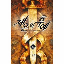 제온의 후예 6, 상품명