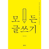 모든 글쓰기:비즈니스 글쓰기에서 소설 쓰기까지 한 권으로 끝내는 책, 북펀딩, 한호택