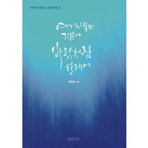 예기치 못한 기쁨에 바람처럼 설레어:바람이 전하는 사진가의 글, 올리브북스, 함철훈 저