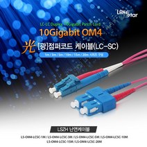랜스타 LS-OM4-LCSC-5M 난연 LSZH 광점퍼코드 (LC-SC 2C 멀티모드(OM4) 10G 5M), 1개