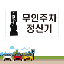 무인주차 정산기 알림 스티커 OR 포맥스, 2.포맥스