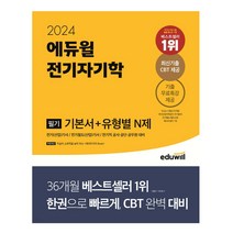 2024 에듀윌 전기자기학 필기 기본서+유형별 N제:전기(산업)기사/전기철도(산업)기사/전기직 공사·공단·공무원 대비
