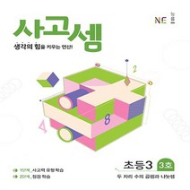 능률교육 사고셈 초등 3학년 3호 - 생각의 힘을 키우는 연산 두 자리 수의 곱셈과 나눗셈 사고셈 연산