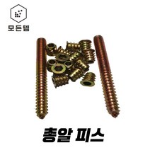 양탭피스총알볼트 총알피스 가구 나사 가시너트 번데기너트, 번데기너트 와샤8*15(8개)