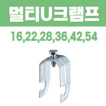 멀티U크램프/U크램프/멀티U-크램프/C찬넬/찬넬크램프/전산볼트크램프/크램프/C찬넬크램프/멀티유크램프/유크램프, 54
