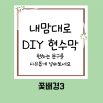 주컴퍼니 현수막 디자인무료, 꽃배경3