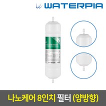 워터피아 정수기 필터 (낱개), 나노필터_08인치, 07_양방향_3차_나노케어_N08