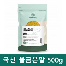 율금 진도 울금 분말 가루 500g 커큐민