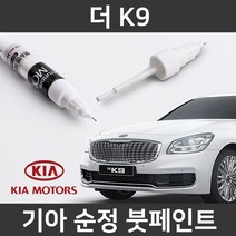 기아 순정품 더 K9 붓펜 붓페인트 도색, 더 K9:ABP(221)