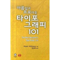 아름답고 프로다운 타이포 그래피 101, 피어슨 에듀케이션, 로빈 윌리엄스 저/정상희 역