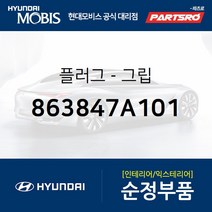 플러그-그립 (863847A101) 5톤 슈퍼트럭 메가트럭 8톤 트럭 18톤 트럭 6X2 뉴 파워트럭 4X2 11톤