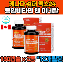 캐나다 12개월 1+1통 대용량 멀티 종합 비타민 B1 B2 B6 B12 D E K 온가족 어르신 노인 여자 남자 여성 남성 출산후 임산부 수유부 직장인 현대인 영양제 홈쇼핑 추천