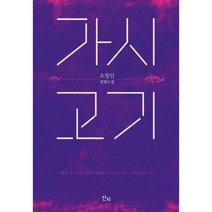 [세트] 가시고기 + 가시고기 우리 아빠 (전2권), 조창인 (지은이), 산지