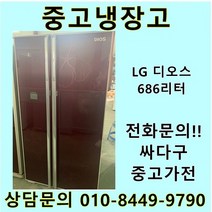 [중고]LG 디오스 양문형냉장고 686리터, L;G디오스양문