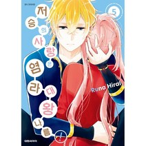 저승의 사랑은 염라대왕 나름! 5, 대원씨아이